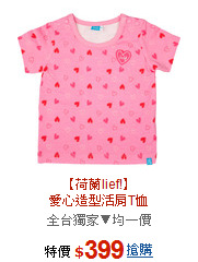 【荷蘭lief!】<br>愛心造型活肩T恤