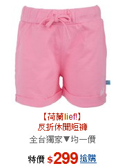 【荷蘭lief!】<br>反折休閒短褲