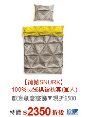 【荷蘭SNURK】<br>100%長絨棉被枕套(單人)