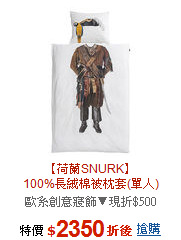 【荷蘭SNURK】<br>100%長絨棉被枕套(單人)