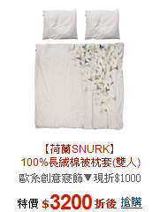 【荷蘭SNURK】<br>100%長絨棉被枕套(雙人)