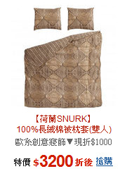 【荷蘭SNURK】<br>100%長絨棉被枕套(雙人)