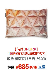 【荷蘭SNURK】<br>100%高質感絲絨抱枕套