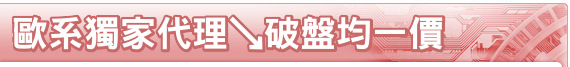 歐系獨家代理↘破盤均一價