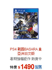 PS4 戰國BASARA 皇<BR>亞洲日文版