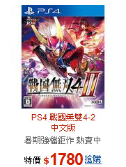 PS4 戰國無雙4-2<BR>中文版