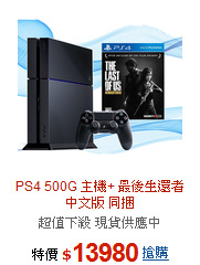 PS4 500G 主機+ 最後生還者<BR>中文版 同捆