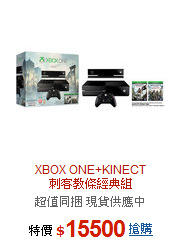 XBOX ONE+KINECT<BR>刺客教條經典組