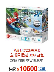 Wii U 瑪莉賽車8<BR>主機同捆組 32G 白色