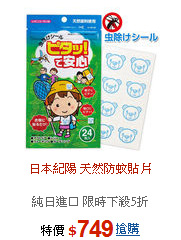 日本紀陽 天然防蚊貼片