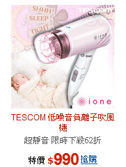 TESCOM 低噪音負離子吹風機