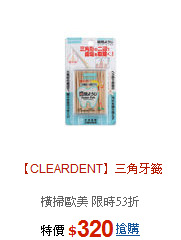 【CLEARDENT】三角牙籤