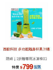 西歐科技 多功能隨身杯果汁機