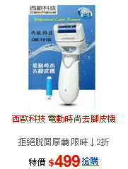 西歐科技 電動時尚去腳皮機