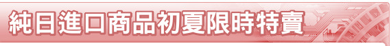 純日進口商品初夏限時特賣