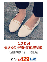 台灣鞋網<BR>舒適漫步平底休閒鞋/樂福鞋