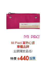 Mi Piaci 革物心語<BR>專櫃品牌<BR>新款化妝包/筆袋二用