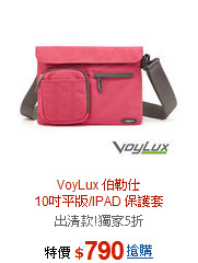 VoyLux 伯勒仕<BR>10吋平版/IPAD 保護套