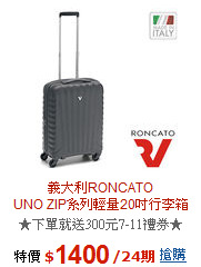 義大利RONCATO<br>UNO ZIP系列輕量20吋行李箱