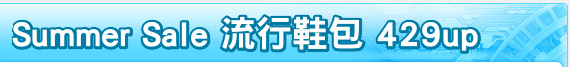 Summer Sale 流行鞋包 429up