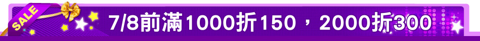 7/8前滿1000折150，2000折300