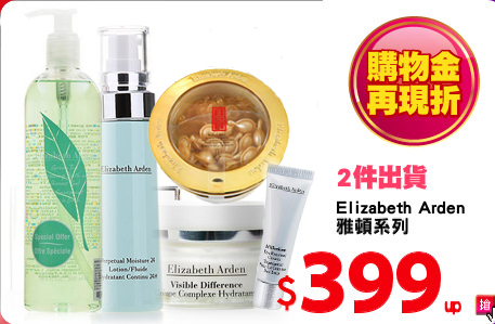 Elizabeth Arden 
雅頓系列