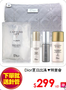 Dior夏日出清▼特賣會