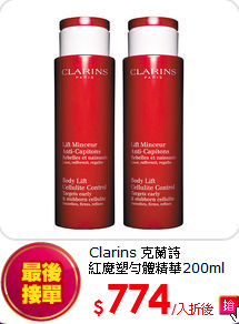 Clarins 克蘭詩<br> 紅魔塑勻體精華200ml 兩入組