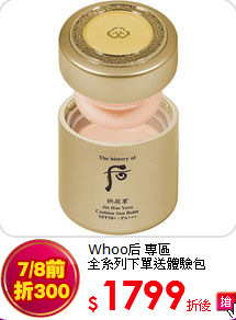 Whoo后 專區<br>全系列下單送體驗包