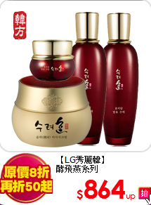 【LG秀麗韓】<br>酵飛燕系列