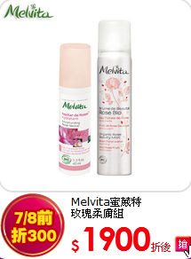 Melvita蜜葳特<br>玫瑰柔膚組