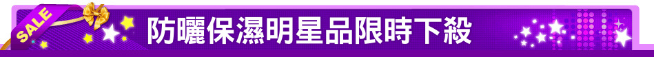 防曬保濕明星品限時下殺