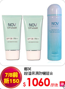 娜芙<br>超值保濕防曬組合