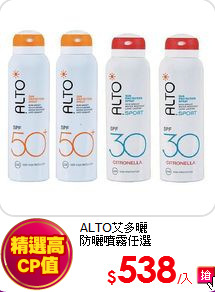 ALTO艾多曬<br>防曬噴霧任選