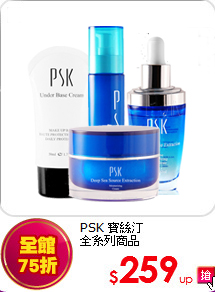 PSK 寶絲汀<br>全系列商品