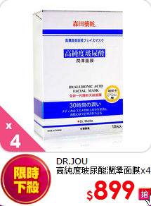 DR.JOU <br>高純度玻尿酸潤澤面膜x4盒(10片/盒)