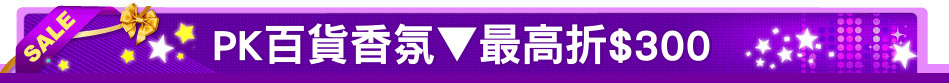 PK百貨香氛▼最高折$300