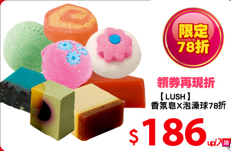 【LUSH】
香氛皂X泡澡球78折