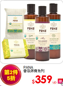 PANA<br>香氛保養系列
