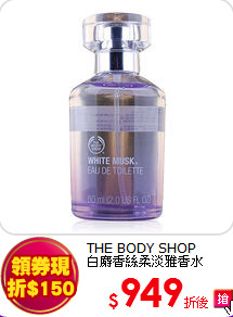THE BODY SHOP<br> 白麝香絲柔淡雅香水(60ml)