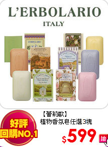 【蕾莉歐】<br>植物香氛皂任選3塊