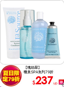 【瑰珀翠】<br>噴泉SPA系列79折