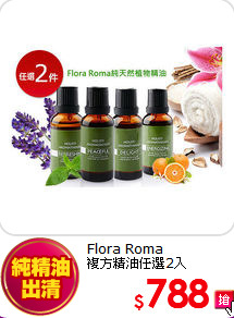Flora Roma<br>複方精油任選2入