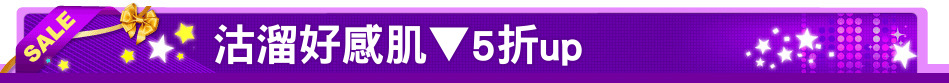 沽溜好感肌▼5折up