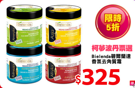 Bielenda碧爾蘭達
香氛去角質霜