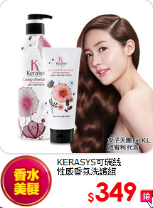 KERASYS可瑞絲<br>
性感香氛洗護組