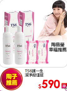 TS6護一生<br>潔淨超值組