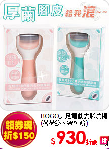 BOGO美足電動去腳皮機<br>(薄荷綠、蜜桃粉)