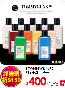 【TOMMYGUNS】<br>限時任選二送一