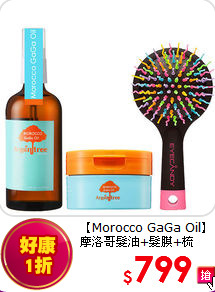【Morocco GaGa Oil】<br>摩洛哥髮油+髮膜+梳